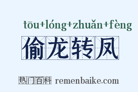 偷龙转凤是什么意思的图片